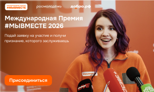 Участвуй в 6 сезоне Международной Премии #МЫВМЕСТЕ Участвуй в 6 сезоне Международной Премии #МЫВМЕСТЕ