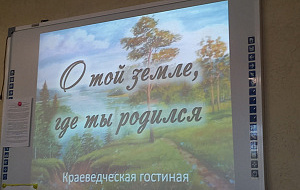 Краеведческая гостиная «О той земле, где ты родился» Краеведческая гостиная «О той земле, где ты родился»